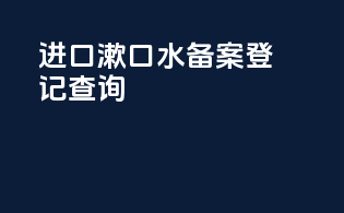 进口漱口水备案登记查询