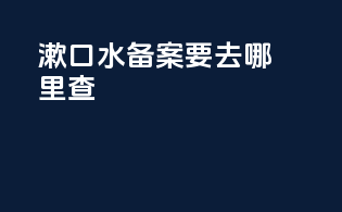 漱口水备案要去哪里查