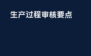 生产过程审核要点