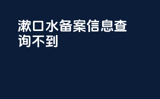 漱口水备案信息查询不到