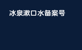 冰泉漱口水备案号
