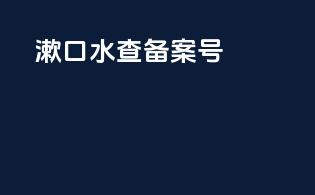 漱口水查备案号
