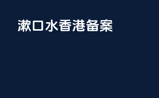 漱口水香港备案