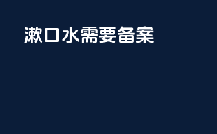 漱口水需要备案