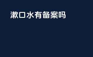 漱口水有备案吗
