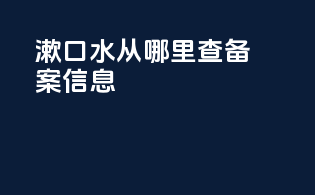 漱口水从哪里查备案信息