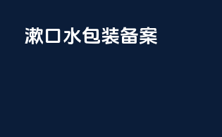 漱口水包装备案