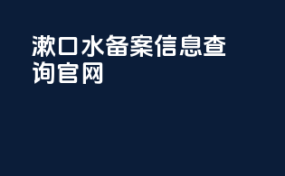 漱口水备案信息查询官网