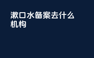 漱口水备案去什么机构