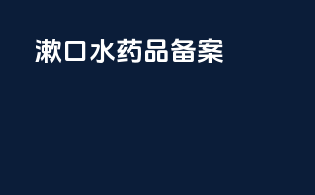 漱口水药品备案
