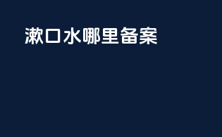 漱口水哪里备案