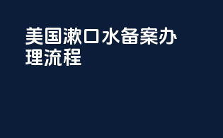 美国漱口水备案办理流程