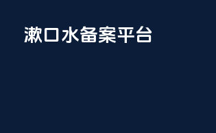 漱口水备案平台
