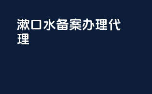 漱口水备案办理代理