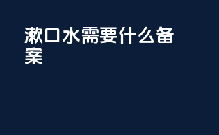 漱口水需要什么备案