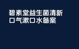 碧素堂益生菌清新口气漱口水备案