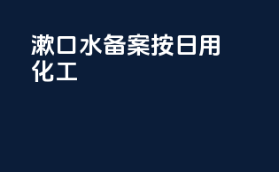 漱口水备案按日用化工