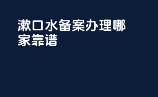 漱口水备案办理哪家靠谱