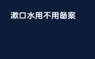 漱口水用不用备案