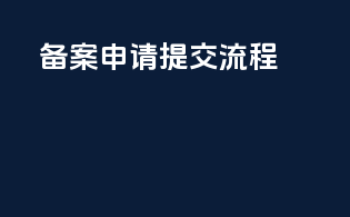 备案申请提交流程