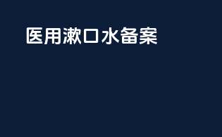 医用漱口水备案