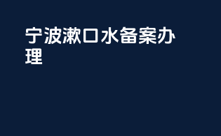 宁波漱口水备案办理