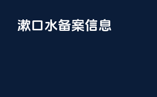 漱口水备案信息