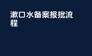 漱口水备案报批流程