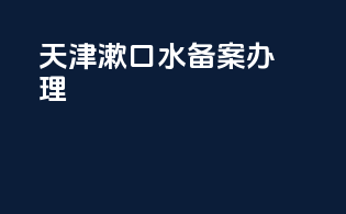 天津漱口水备案办理