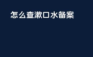 怎么查漱口水备案