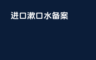 进口漱口水备案