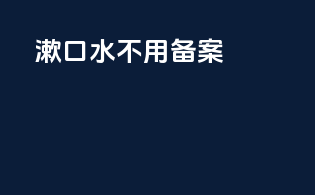 漱口水不用备案