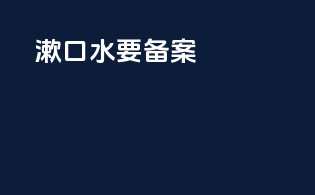 漱口水要备案