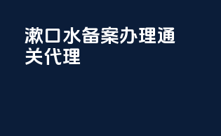 漱口水备案办理通关代理