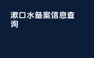 漱口水备案信息查询