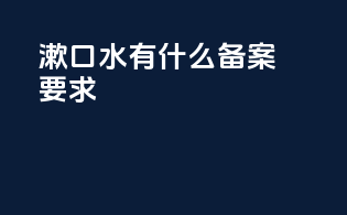 漱口水有什么备案要求