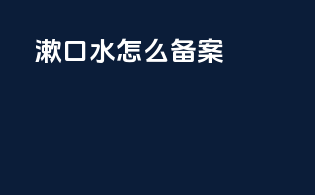 漱口水怎么备案