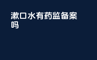 漱口水有药监备案吗