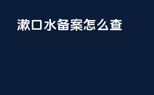 漱口水备案怎么查