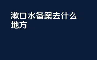 漱口水备案去什么地方