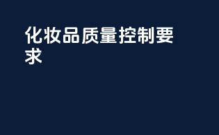 化妆品质量控制要求