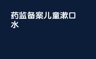 药监备案儿童漱口水