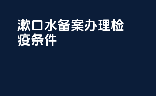 漱口水备案办理检疫条件