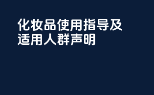 化妆品使用指导及适用人群声明