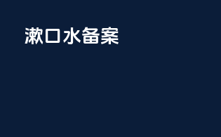 漱口水备案