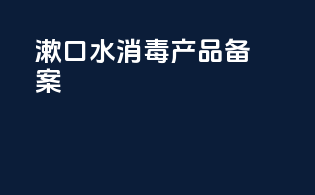 漱口水消毒产品备案