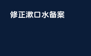修正漱口水备案