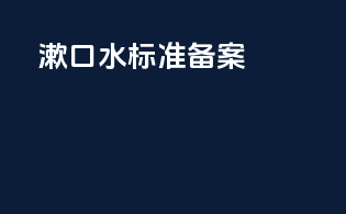 漱口水标准备案
