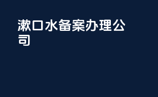 漱口水备案办理公司