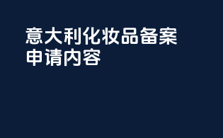 意大利化妆品备案申请内容